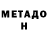 МЕТАДОН мёд Adil Treweder